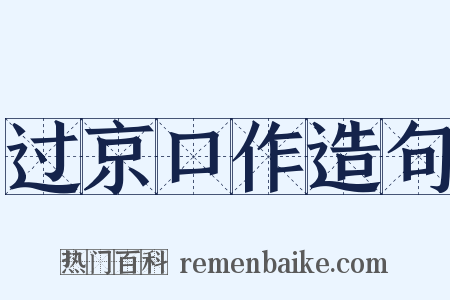 过京口作造句是什么意思的图片